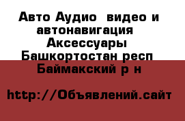 Авто Аудио, видео и автонавигация - Аксессуары. Башкортостан респ.,Баймакский р-н